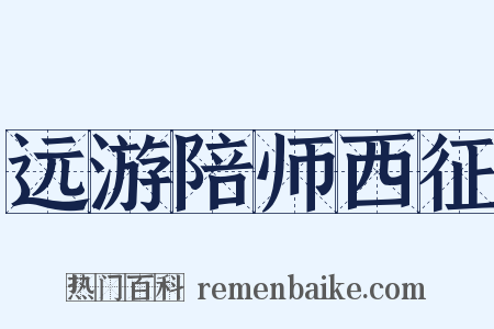 远游陪师西征是什么意思的图片